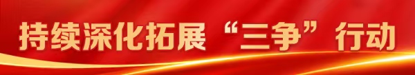 深學爭優 敢為爭先 實干爭效